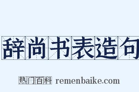 辞尚书表造句是什么意思的图片